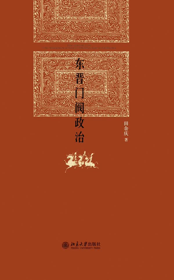 东晋门阀政治(田余庆著) 田余庆 9787301204351 北京大学出版社