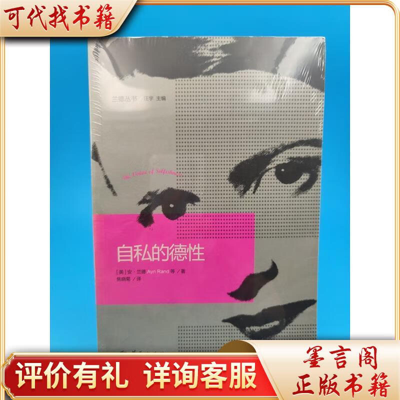 自私的德性9787508077642华夏出版社[美]安·兰德(aynrand)