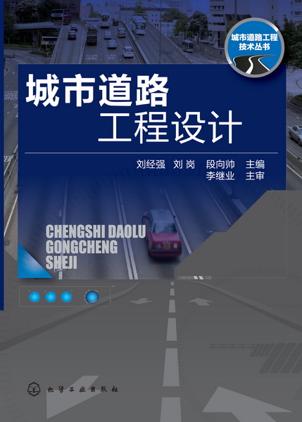 城市道路工程设计 刘经强、刘岗、段向帅 主编 城市道路工程技术丛书