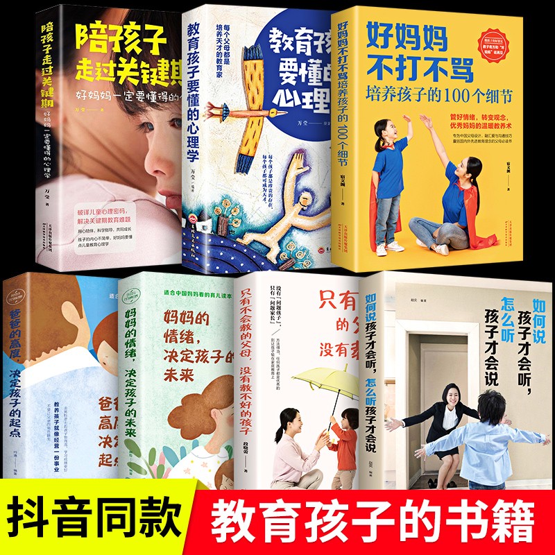如何说孩子才会听怎么听孩子才肯说+好妈妈不打不骂培养孩子的100个细节 正版家庭教育方法书籍 7册:如何说+好妈妈不打不骂+只有不会教的父母等