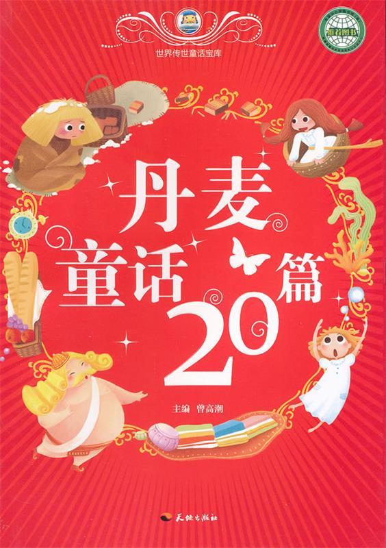 丹麦童话20篇 曾高潮 主编【正版】