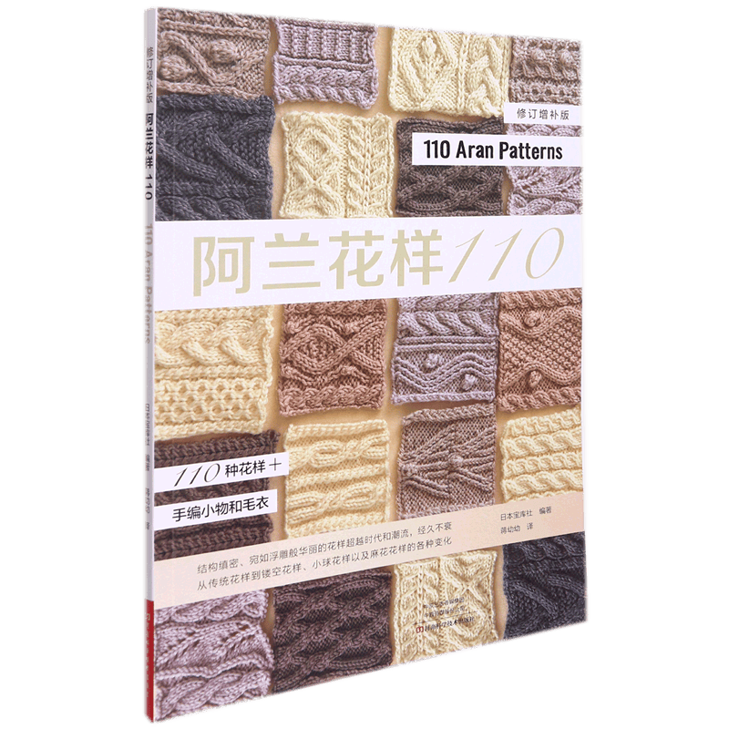 阿兰花样110(修订增补版)