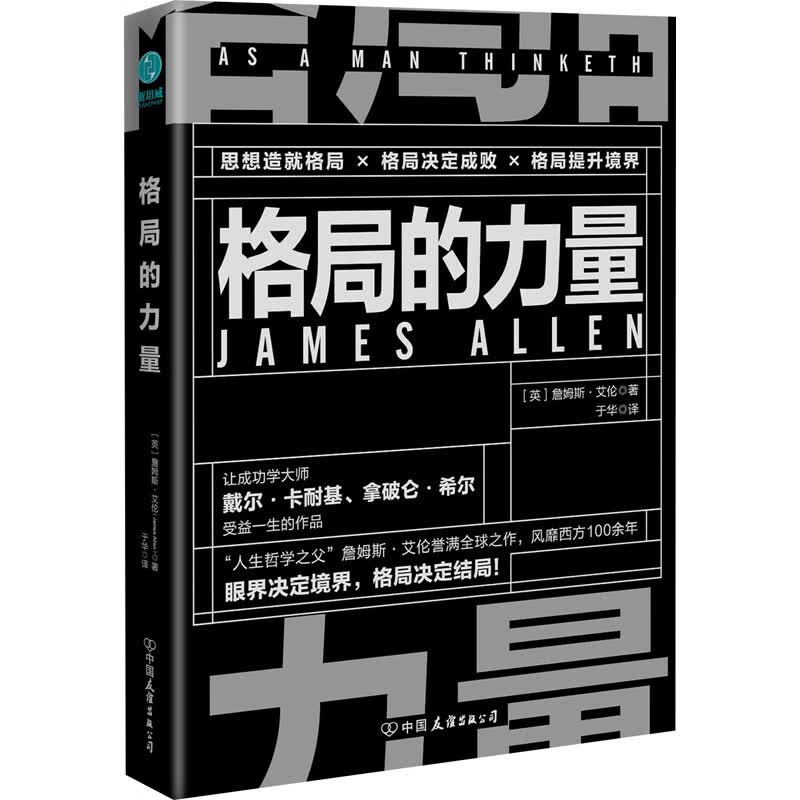 格局的力量 (英)詹姆斯·艾伦 于华 译 书籍
