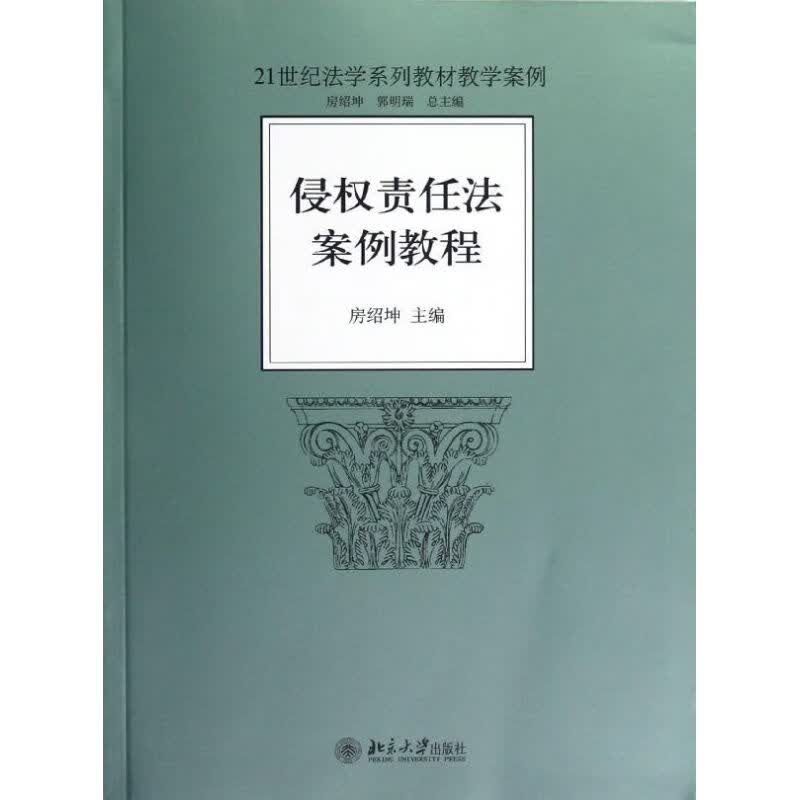 侵权责任法案例教程