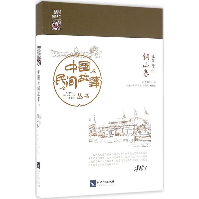 中国民间故事丛书江苏徐州·铜山卷