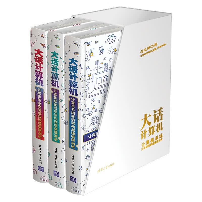 大话计算机:计算机系统底层架构原理极限剖析+大话存储:存储系统底层架构原理极限剖析详情图