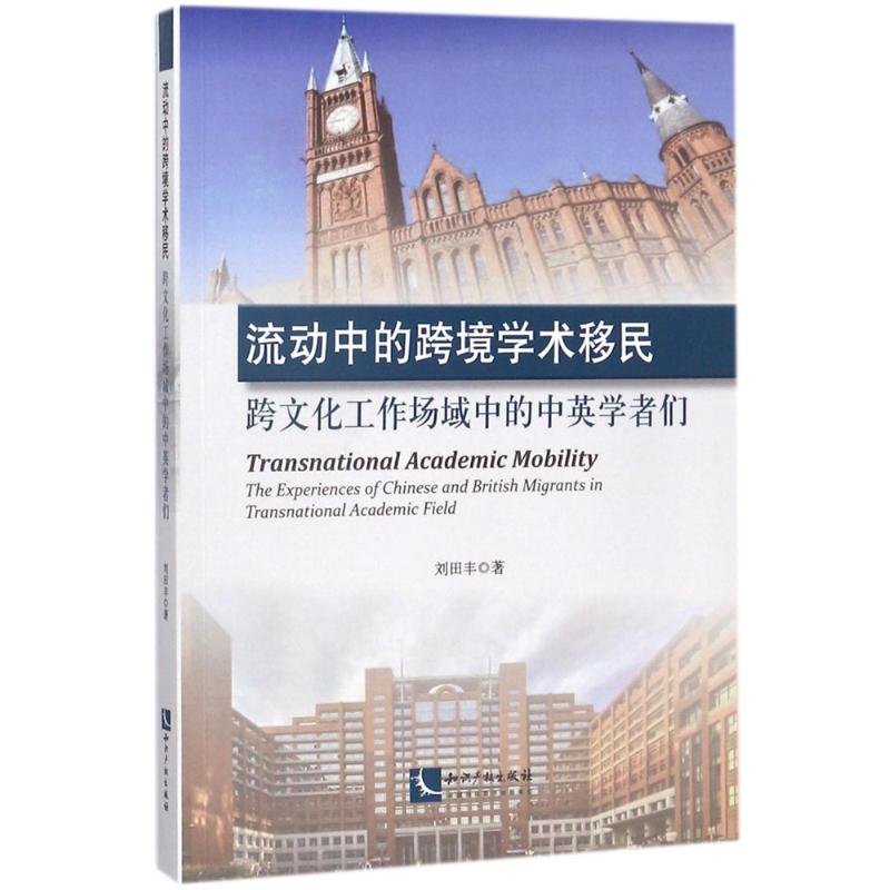 流动中的跨境学术移民