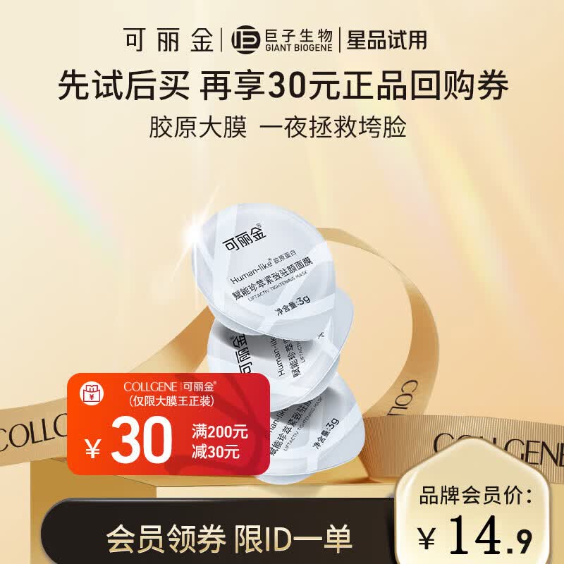 可丽金（COLLGENE）Human-like胶原蛋白赋能珍萃抗皱紧致淡纹涂抹睡眠面膜 3g*3杯怎么样,好用不?