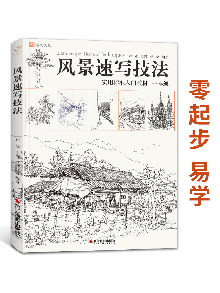 风景速写技法 建筑构图透视写生照片场景线性临摹范漫画线范稿画基础