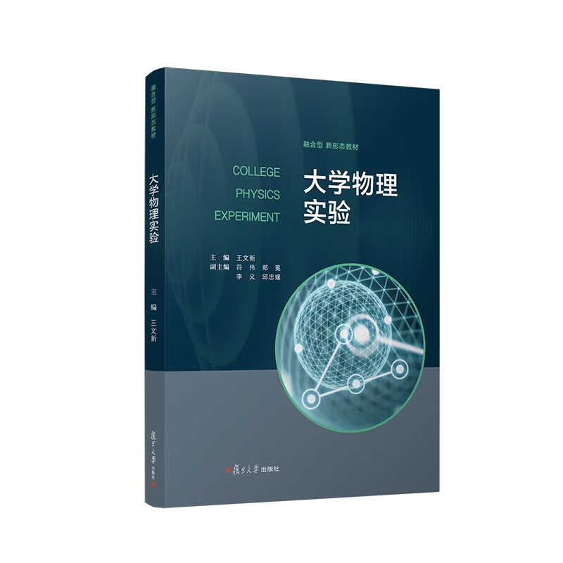 大学物理实验主编王文新复旦大学9787309166217楚风臻选,正版现货