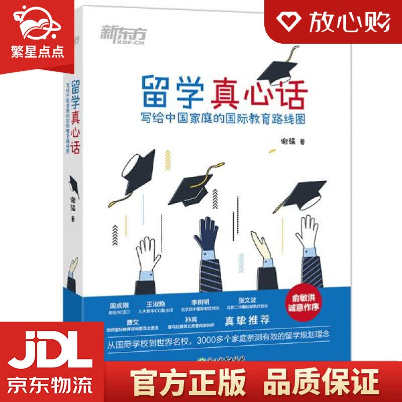 【新华书店正版图书】新东方 留学真心话：写给中国家庭的国际教育路线图 谢强 浙江教育出版社 正版图书
