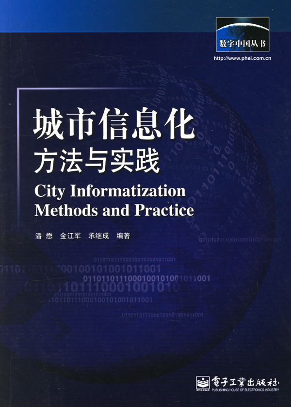 城市信息化方法与实践【正版图书】