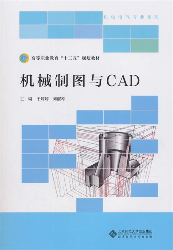 机械制图与CAD 于婷婷,刘淑琴 北京师