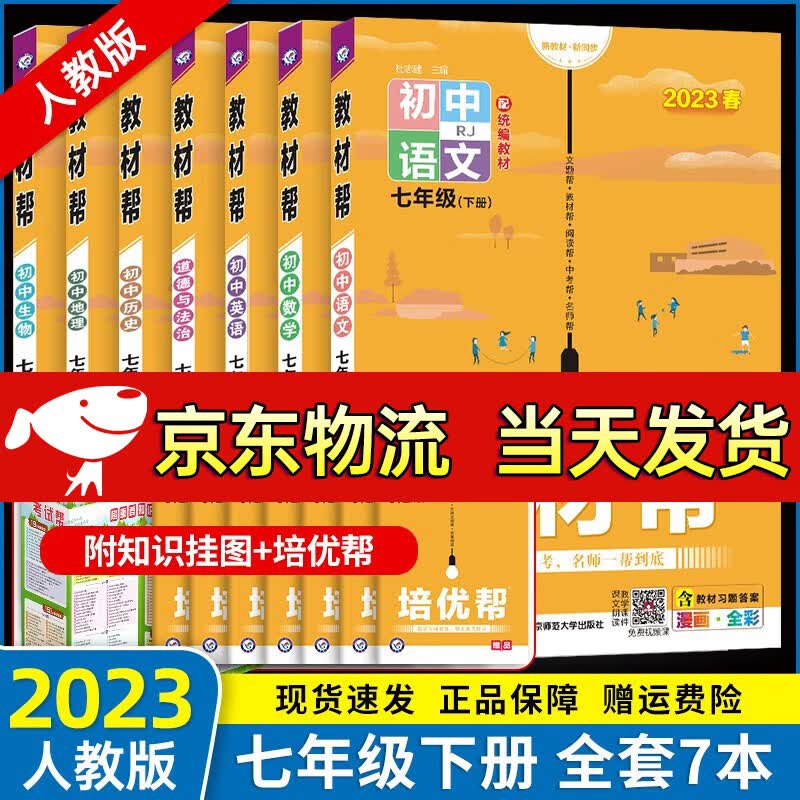 【自选】2024新版初中教材帮七年级上下册全套7本同步人教版初一7年级上下册教材讲解教辅书 七年级下册全套7本