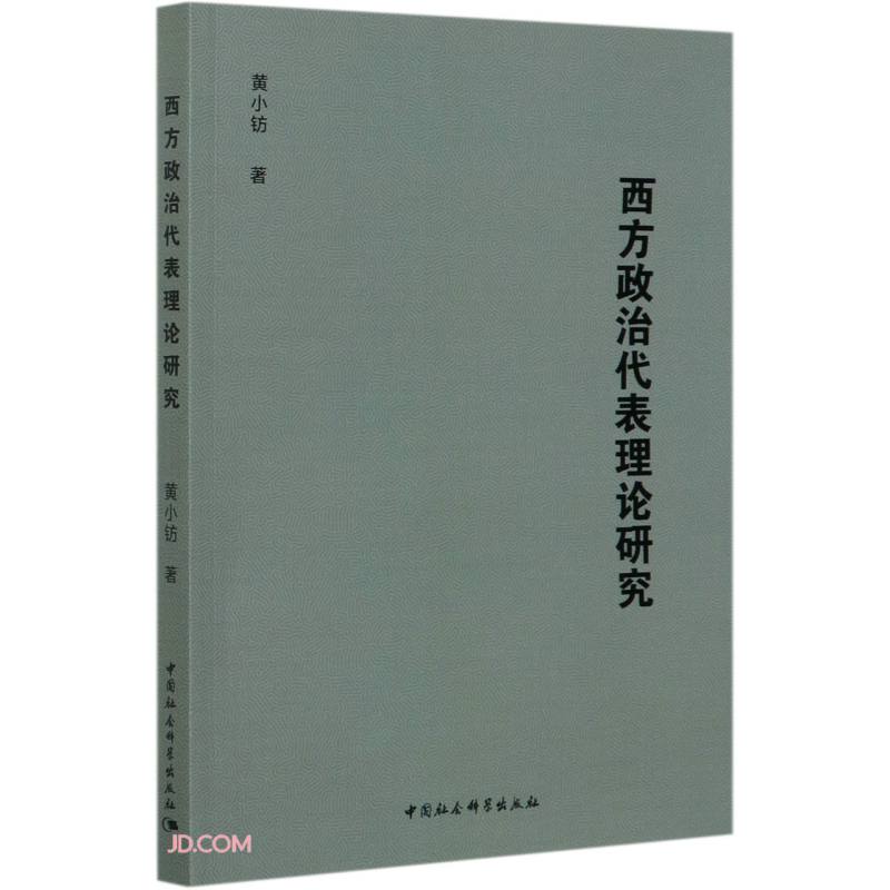 西方政治代表理论研究