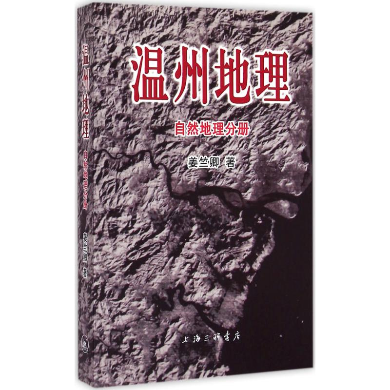 温州地理自然地理分册