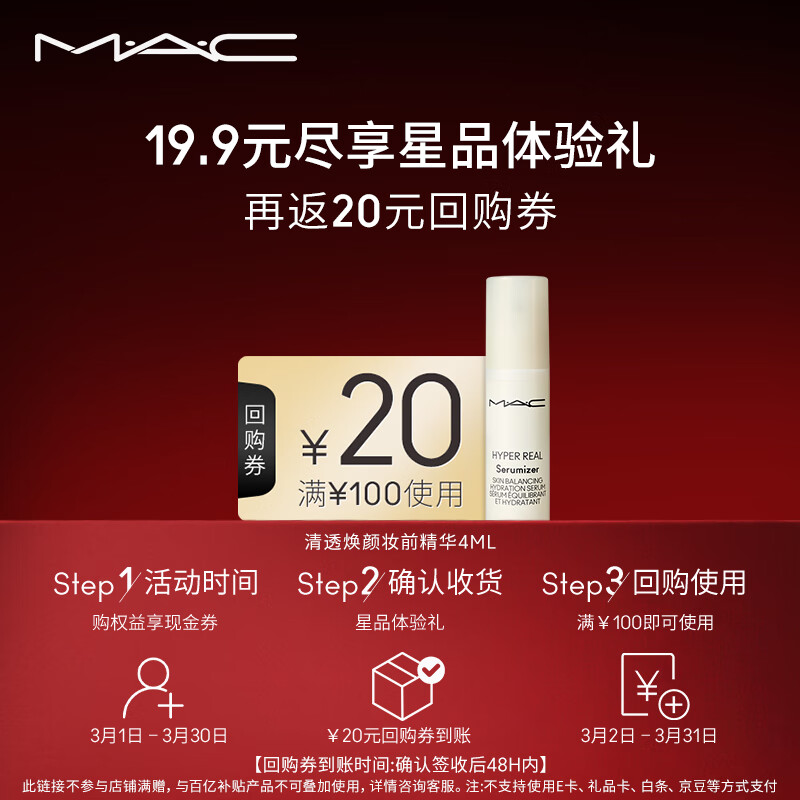 M.A.C【会员专享】魅可回购券星品体验礼 清透焕颜妆前精华4ML