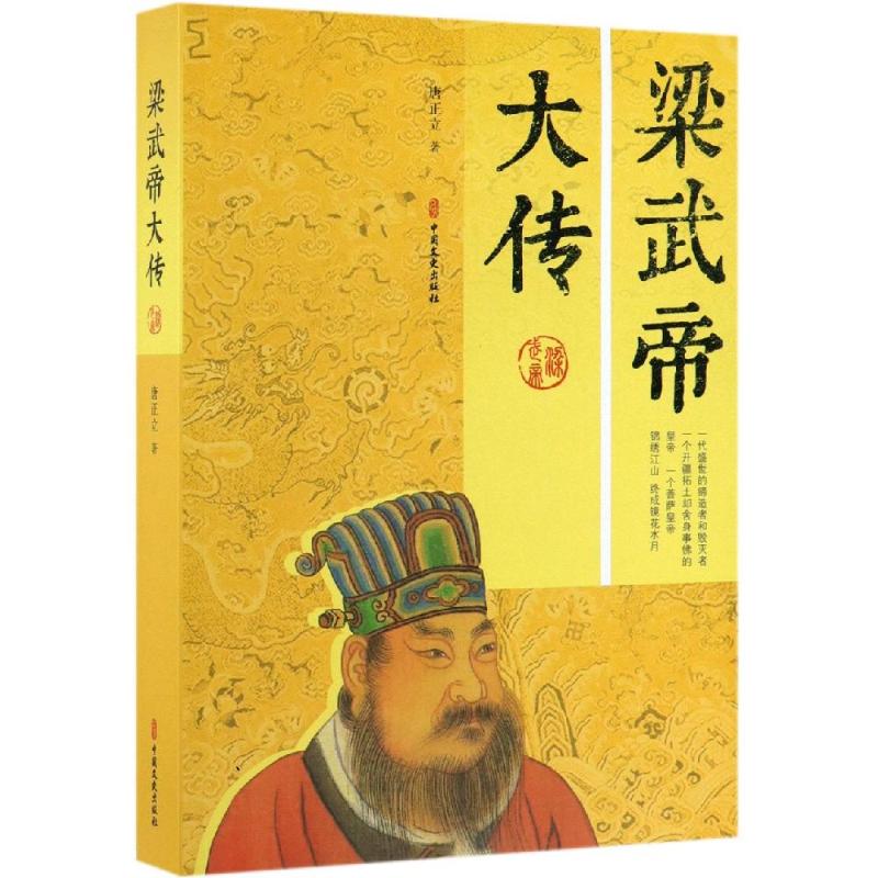 梁武帝大传 唐正立  书籍