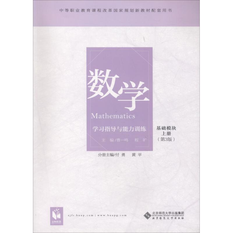 数学学习指导与能力训练 基础模块 上册(第3版)