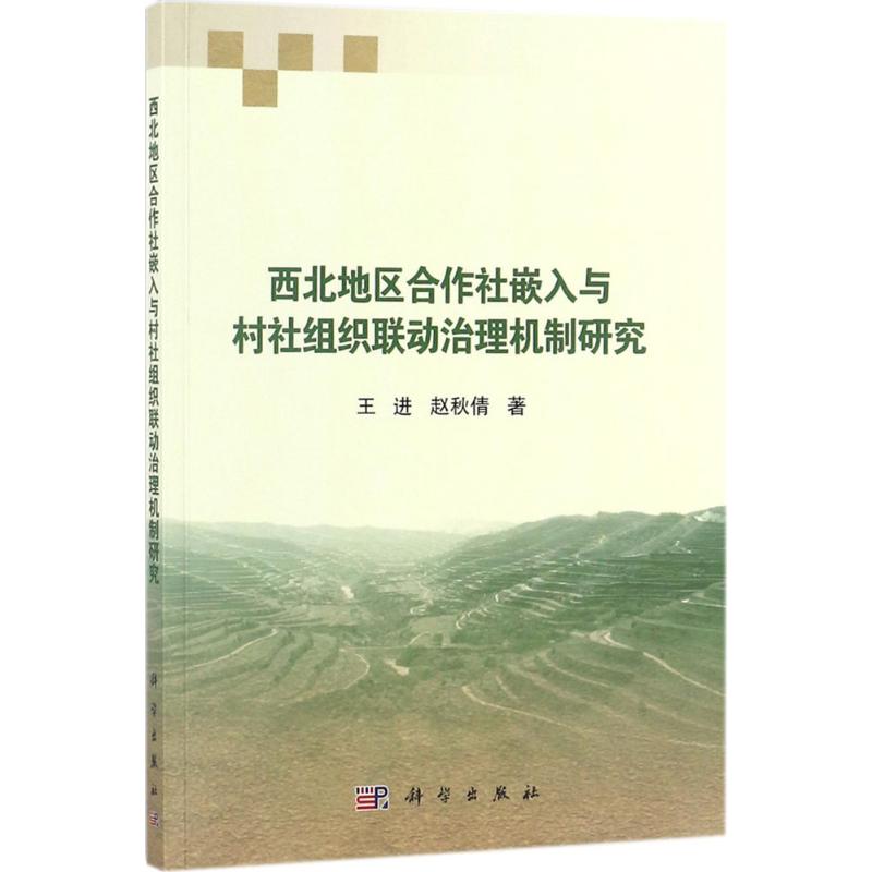 西北地区合作社嵌入与村社组织联动治理机制研究