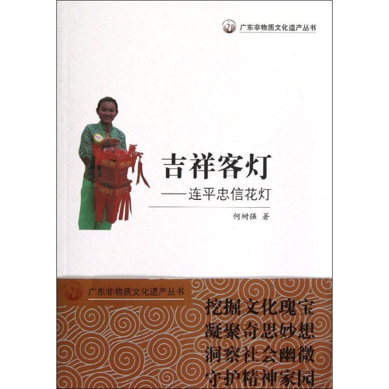 吉祥客灯 何树强 作 书籍