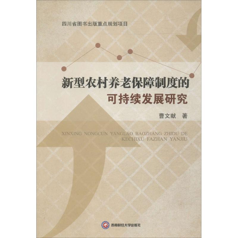 新型农村养老保障制度的可持续发展研究