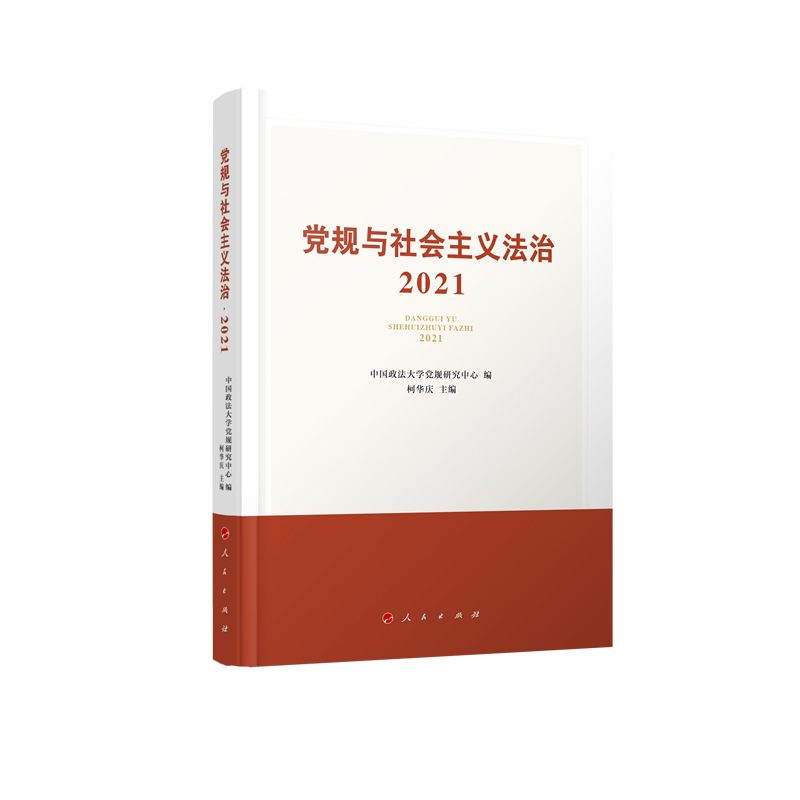 党规与社会主义法治·2020