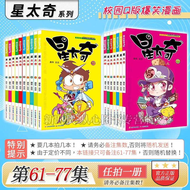 1-78集全套可选《星太奇》正版漫画 10本全集套装随任意拍可单选集数 奥冬兰兰编绘 【61-77集任拍一册】请备注集数否则随机发送