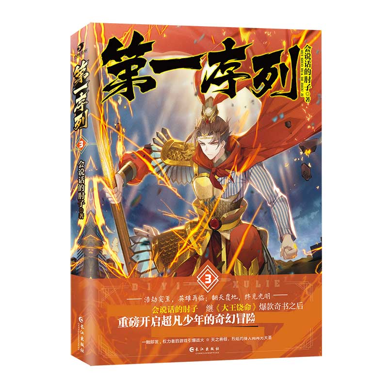 第一序列.3 (青春热血幻想小说) 会说话的肘子