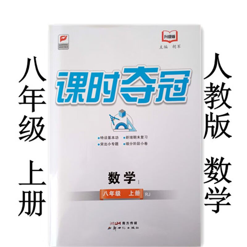 24秋 课时夺冠 八年级上册 人教版数学 同步练习册 含试卷 册 含试卷