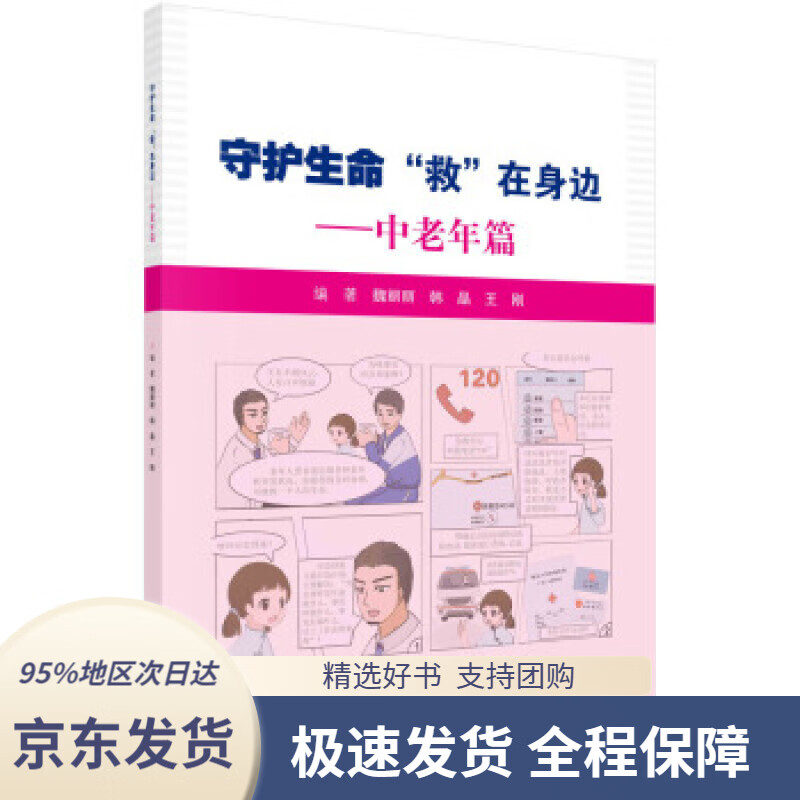 【 京东配送 支持团购】守护生命