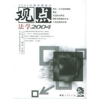 观点法学2004【正版图书】