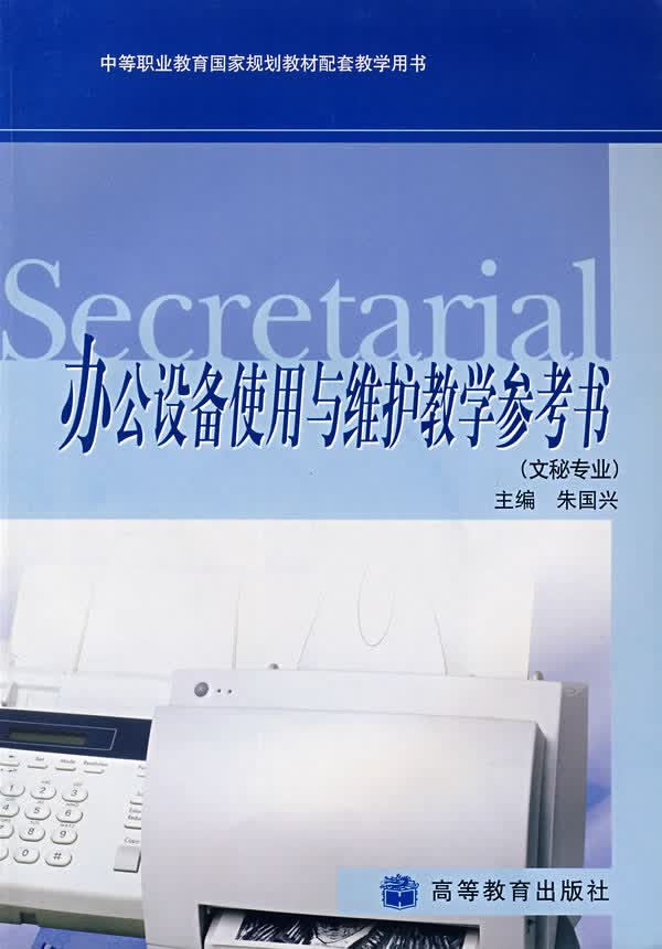 办公设备使用与维护教学参考书【正版图书】