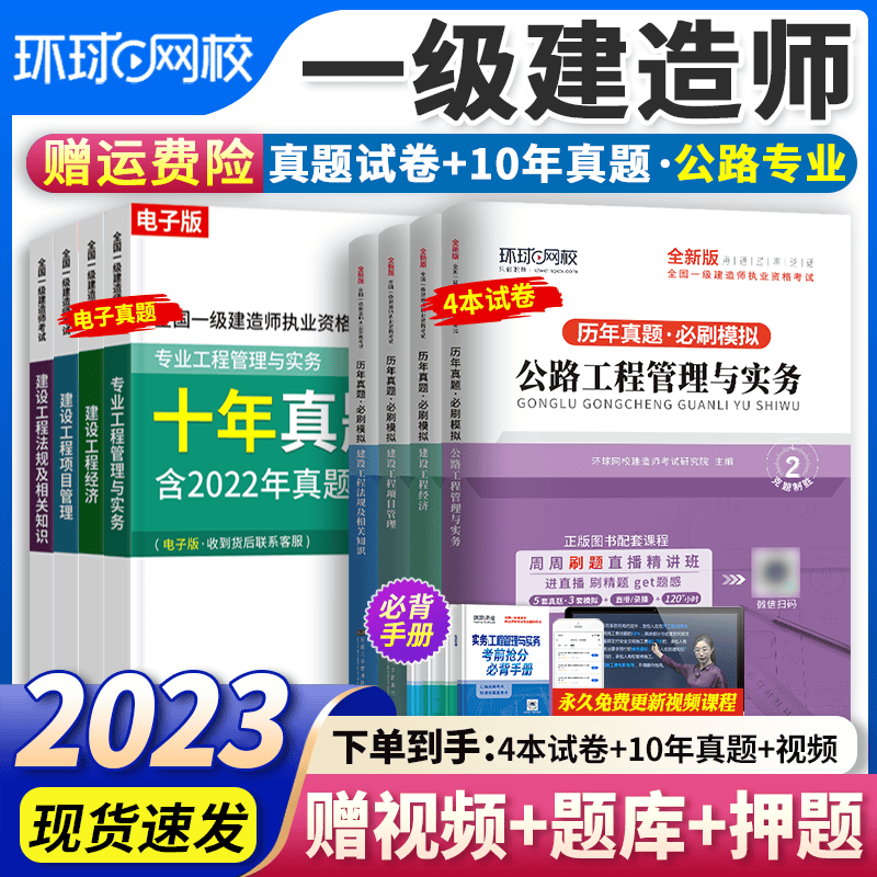 环球网校 一建2023教材配套历年真题试卷（2018-2022） 一级建造师考试用书模拟试卷 全套 公路专业4科套装