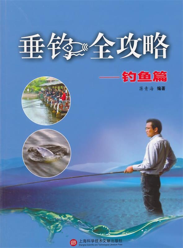 【新华书店正版图书】垂钓全攻略：钓鱼篇 蒋青海编著 上海科学技术文献出版社 正版图书