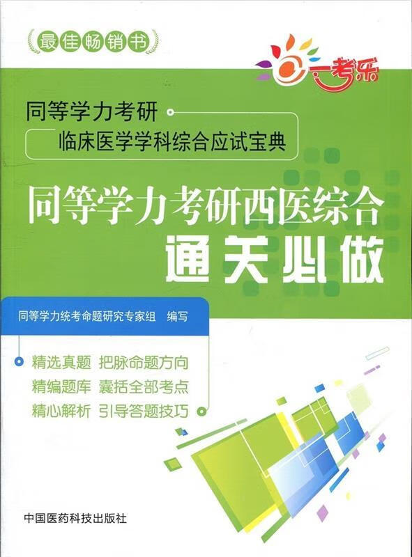 同等学力考研西医综合通关必做 同等学力统考命题研究专家组编【正版】