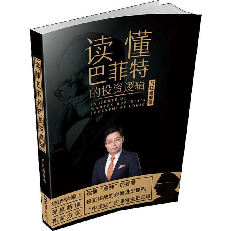 读懂巴菲特的投资逻辑