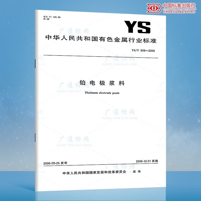 YS/T 609-2006铂电极浆料