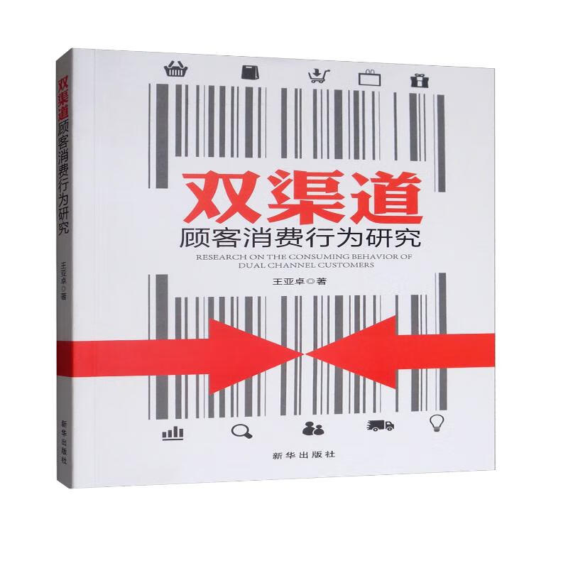 双渠道顾客消费行为研究
