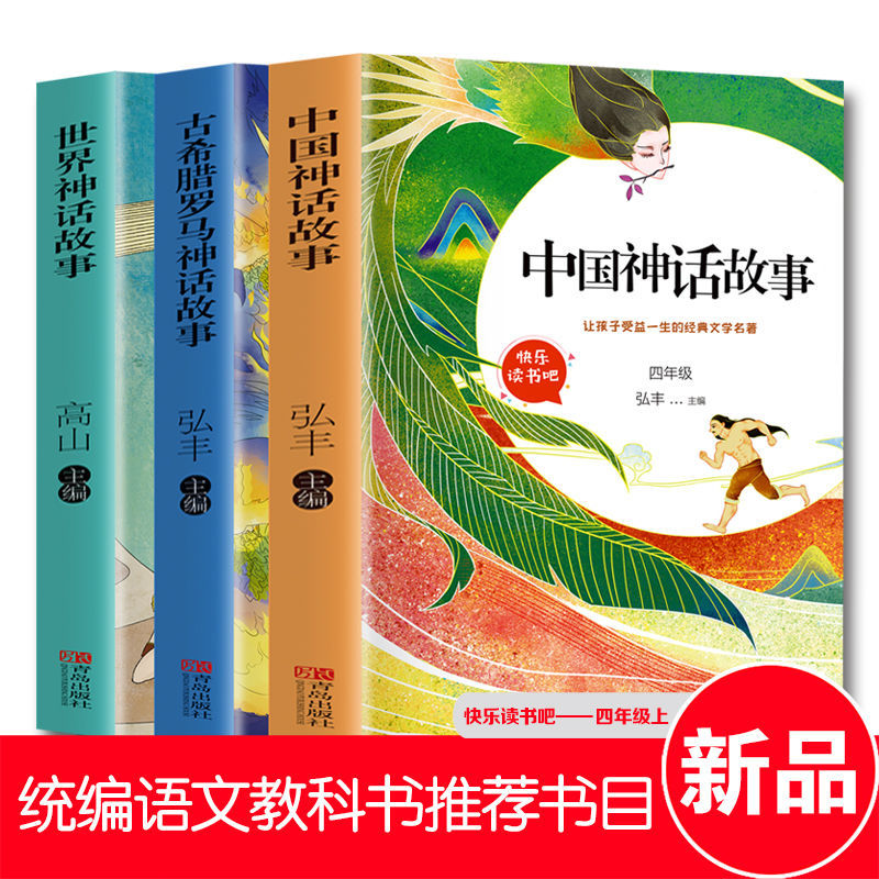 快乐读书吧四年级上册中国神话故事集世界神话故事古希腊罗马传说