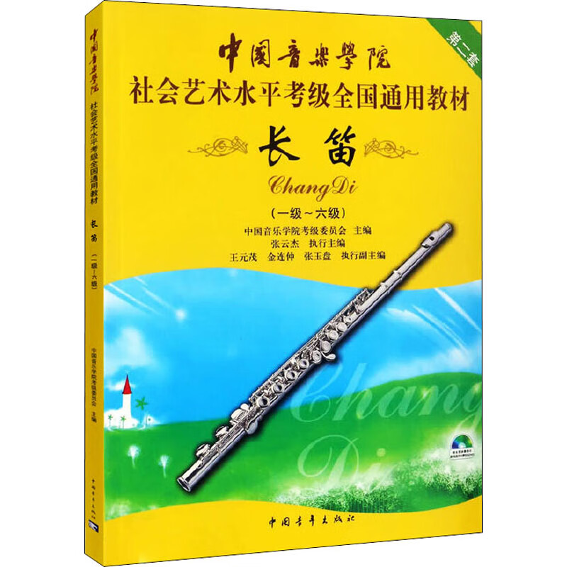 长笛 第2套(一级~六级)
