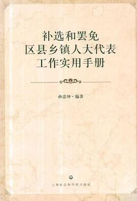 正版现货补选和罢免区县乡镇人大代表工作实用手 孙忠坤 9787807458173