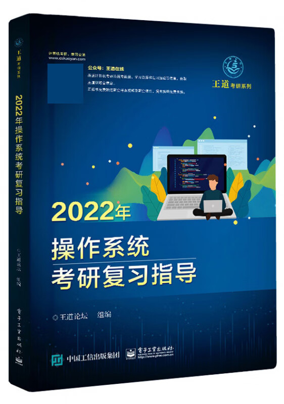 2022年操作系统考研复习指导/王道考研系列