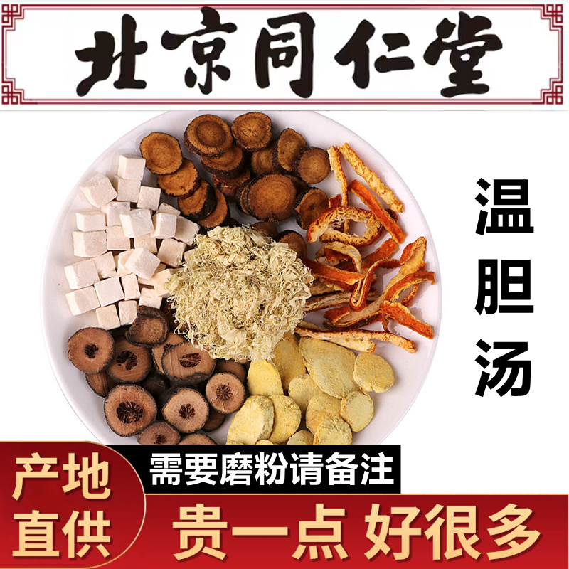 北京同仁堂 温胆l汤 泡脚药包粉罗大伦懒兔子儿童足浴包丸外用祛l痰湿