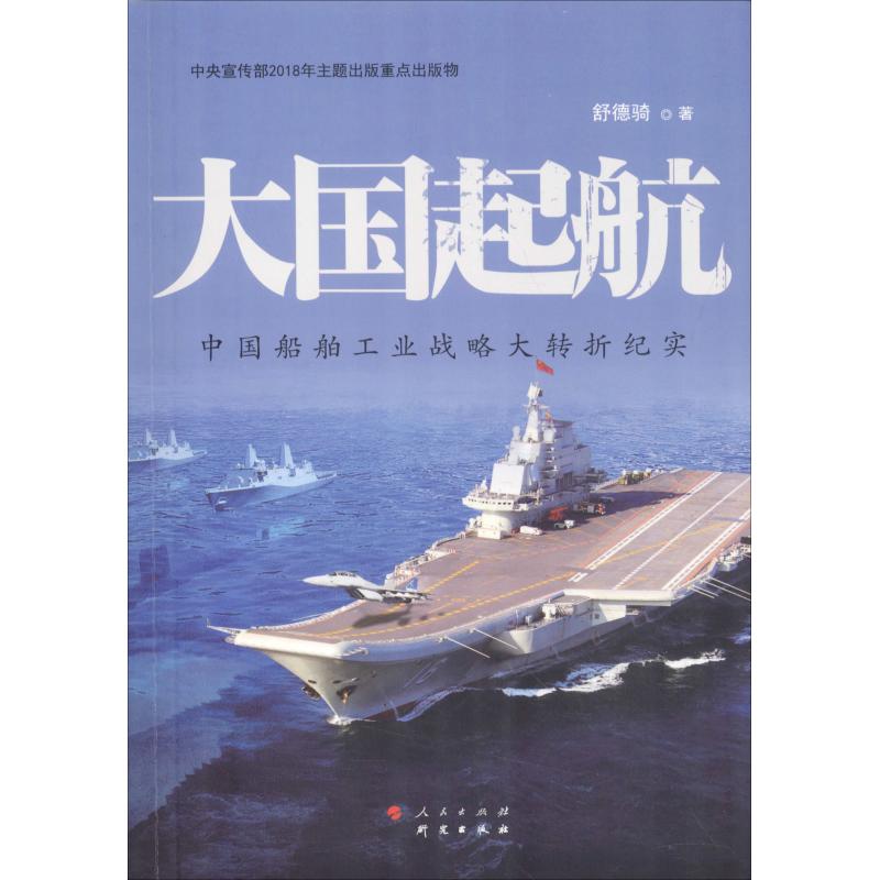 大国起航 中国船舶工业战略大转折纪实