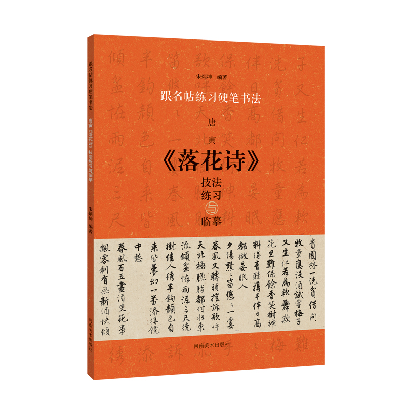 唐寅落花诗技法练习与临摹/跟名帖练习硬笔书法