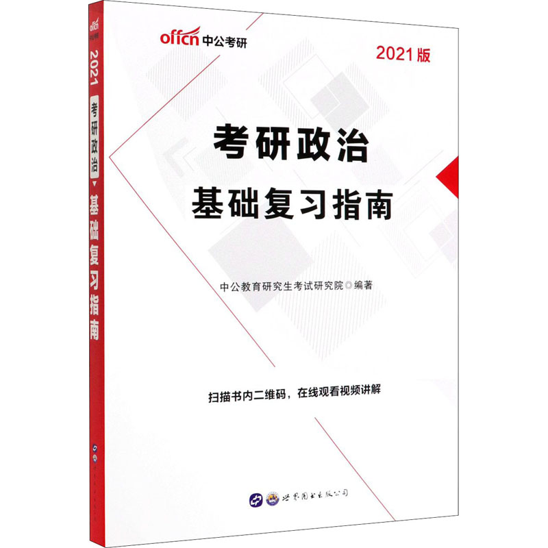 考研政治 基础复习指南 2021版