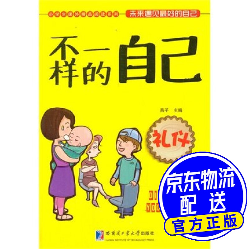 不一样的自己:礼仪1