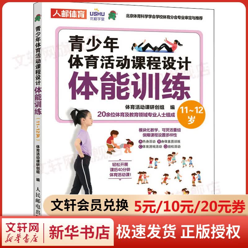 青少年体育活动课程设计 体能训练 11~12岁 图书