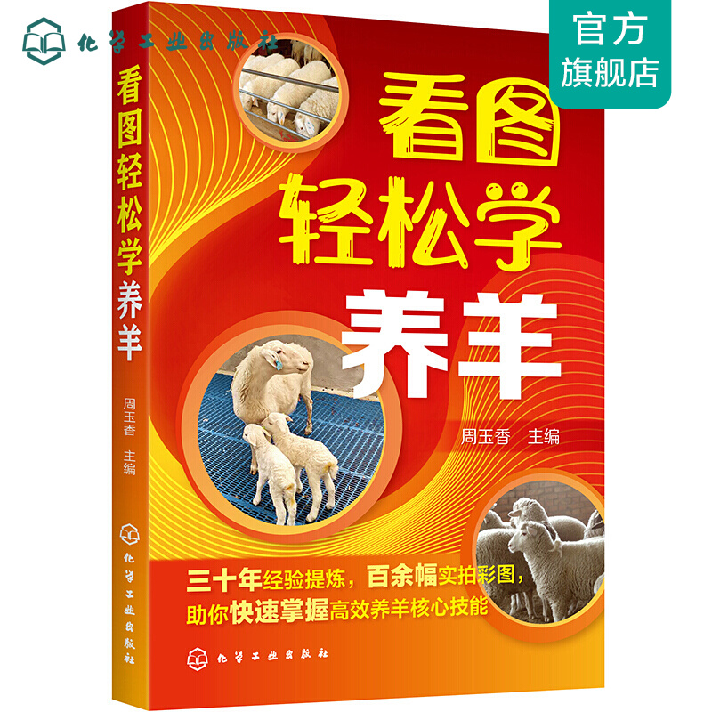 看图轻松学养羊